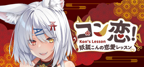 コン恋! ~ 妖狐こんの恋愛レッスン ~