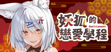 妖狐的戀愛學程
