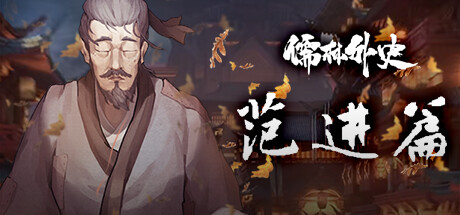 儒林外史&middot;范进篇