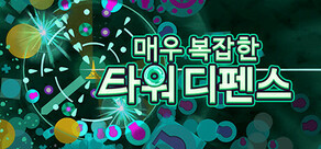 매우 복잡한 타워 디펜스