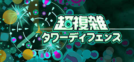 超複雑タワーディフェンス