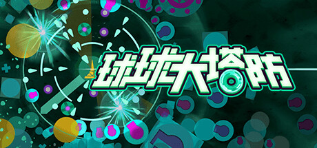 球球大塔防/Towerful Defense: A Rogue TD-游戏之星