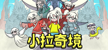小拉奇境：漫画历险记
