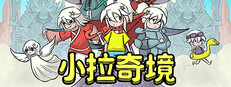 小拉奇境:漫画历险记 cover