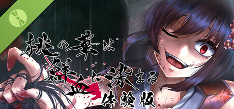 桃の華は鮮血に染まる 体験版 cover art