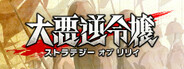 大悪逆令嬢 ストラテジーオブリリィの画像