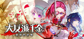 大反派千金 莉莉的計略