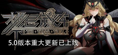 禁忌试炼 游戏图标