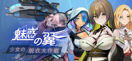 魅惑の翼：少女の脱衣大作戦