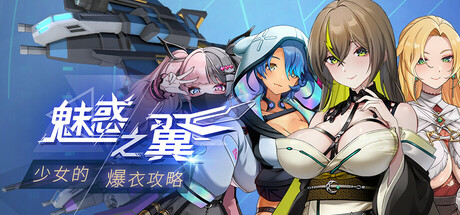 魅惑之翼:少女的爆衣攻略 封面