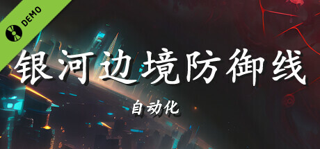 银河边境防御线: 自动化 试玩
