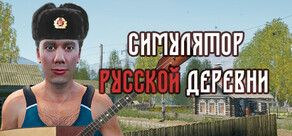 Симулятор русской деревни