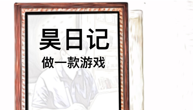 昊日记：做一款游戏