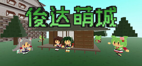 日本俊达萌築城