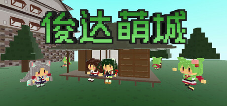 日本俊达萌築城