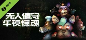 无人值守：午夜惊魂 试玩版