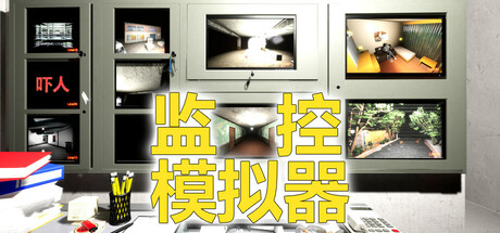 监控模拟器 封面