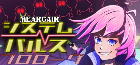 Mearcair/システムパルス・プロローグ