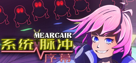 Mearcair/系统脉冲序幕