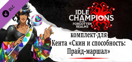 комплект для Кента «Скин и способность: Прайд-маршал»