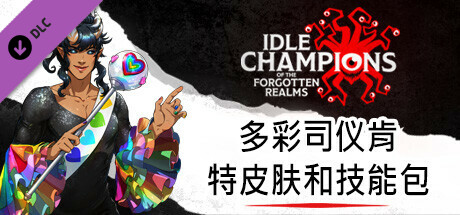 多彩司仪肯特皮肤和技能包