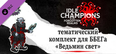 тематический комплект для ББЕГа «Ведьмин свет»