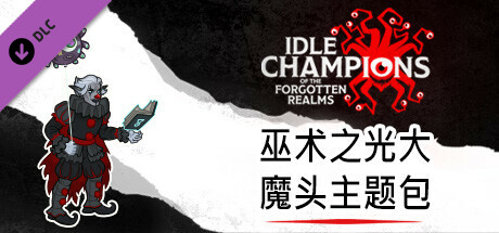 巫术之光大魔头主题包