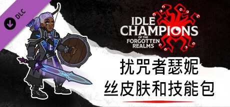 扰咒者瑟妮丝皮肤和技能包