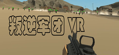 header image of 叛逆军团VR / Revolt Legion VR