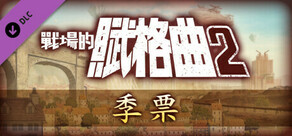 戰場的賦格曲2 季票