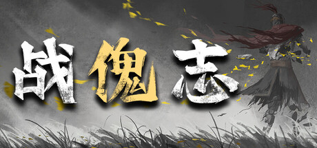 [PC]战傀志/Zankoi's Chronicles-芝士游戏