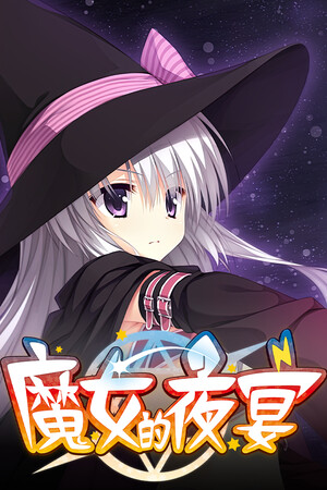 Обложка 魔女的夜宴