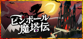 ピンボール・魔塔伝