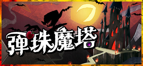 弹珠魔塔