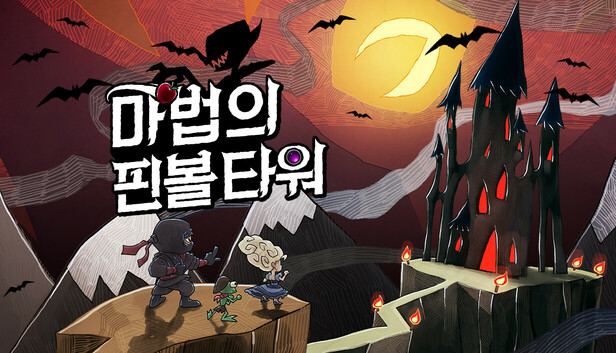 마법의 핀볼 타워