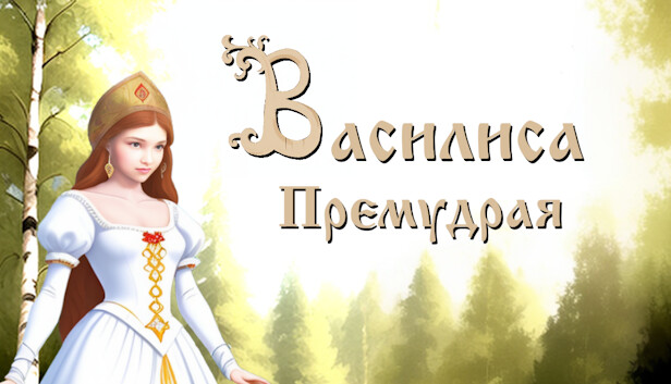 Vasilisa the Wise