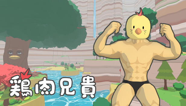 鸡肉哥哥 Chicken Brother