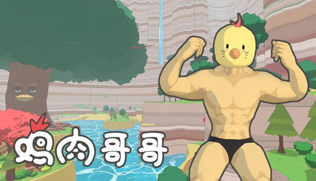鸡肉哥哥 Chicken Brother
