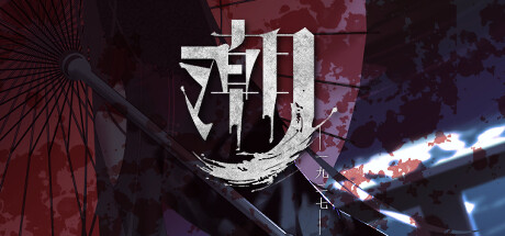 游戏封面