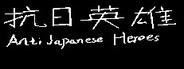 抗日英雄Anti Japanese Heroes