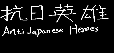 header image of 抗日英雄Anti Japanese Heroes