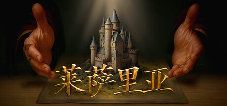 莱萨里亚：英雄之歌/Lessaria Build.22696603|策略战棋|容量22.2GB|官方中文版-星游乐园