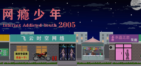网瘾少年2005 Internet addicted youth 2005 technical specifications for computer