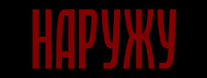Наружу game cover