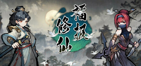 header image of 福报修仙