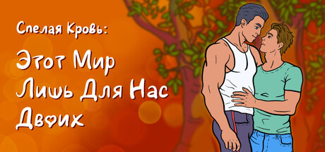 Спелая кровь: Этот мир лишь для нас двоих