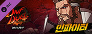 DNF Duel - DLC 4: 인파이터