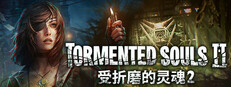 受折磨的灵魂2