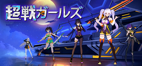 超戦ガールズ