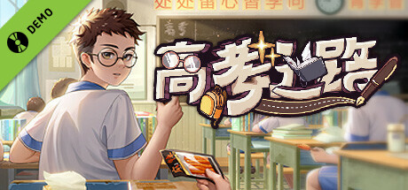 高考之路 Demo